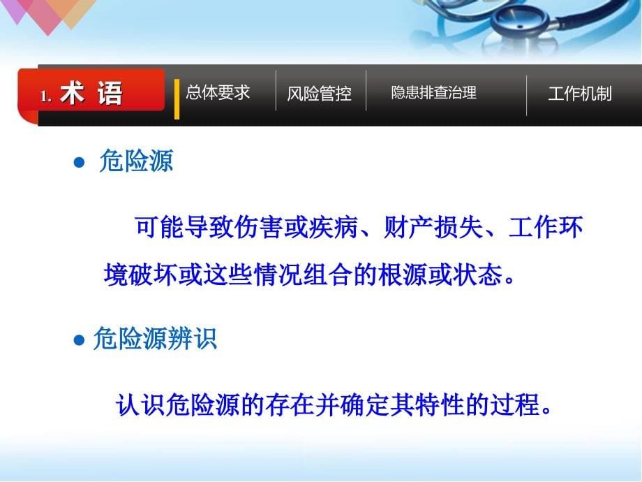 构建风险分级管控和隐患排查治理双重预防机制ppt参考课件_第5页