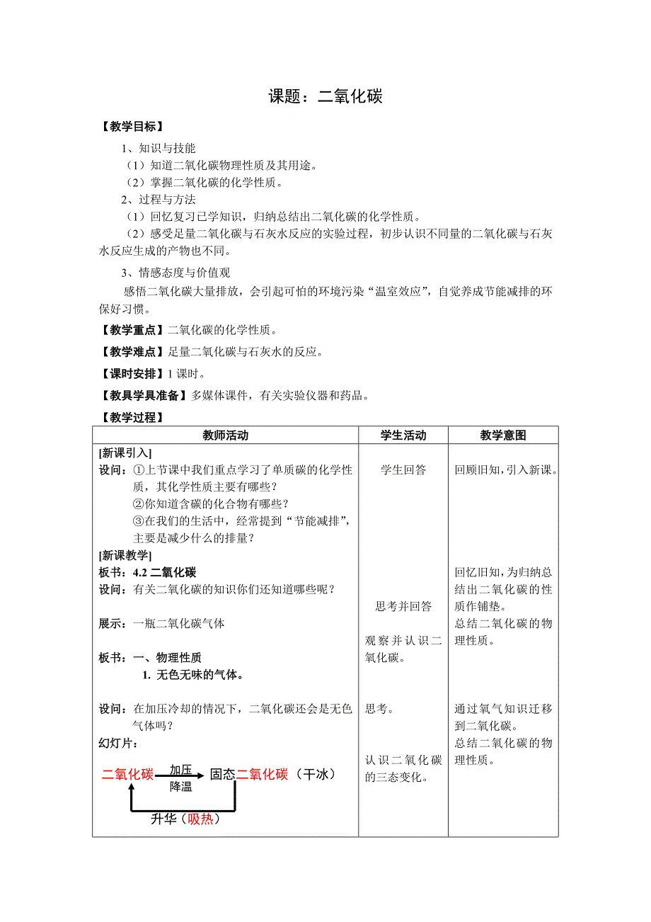 课题：二氧化碳.doc_第1页