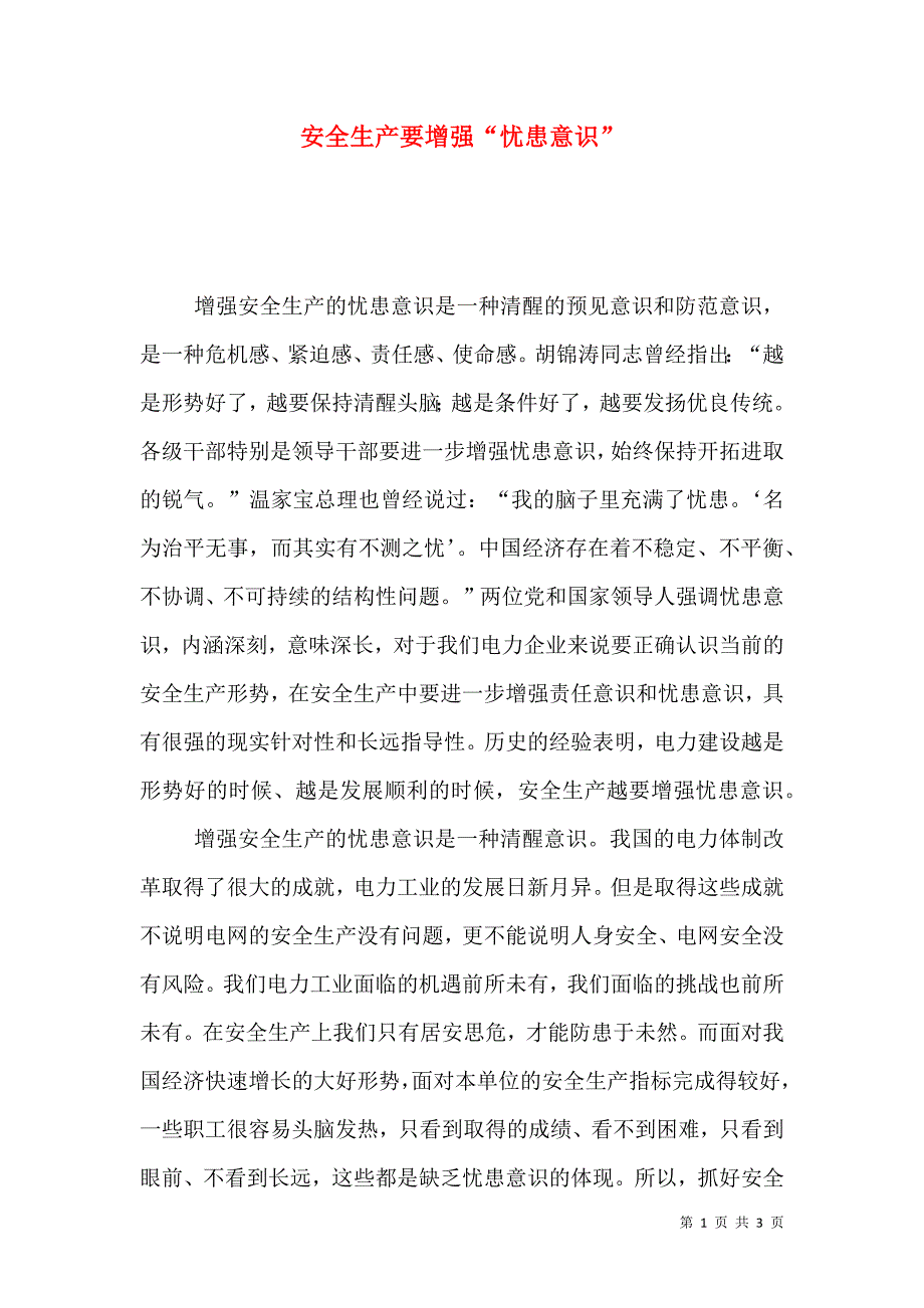 安全生产要增强“忧患意识”.doc_第1页