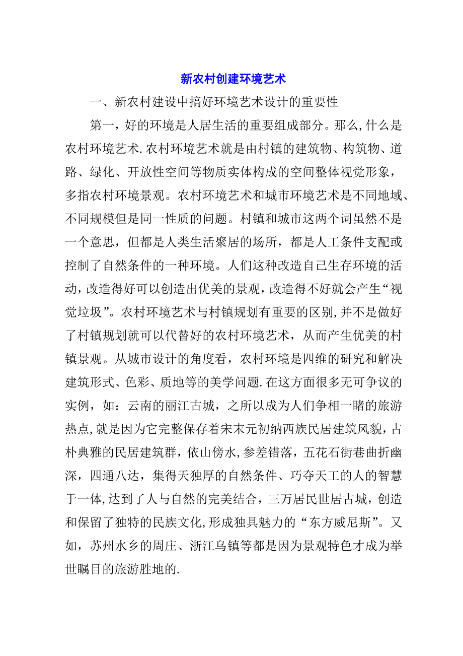 新农村创建环境艺术.docx_第1页