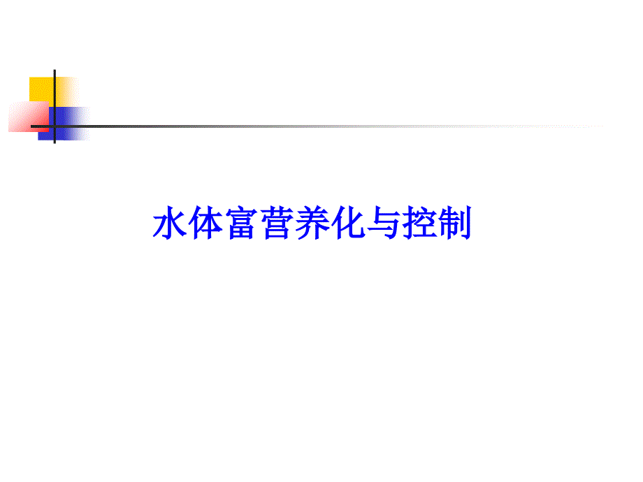 水体富营养化评价与治理_第1页