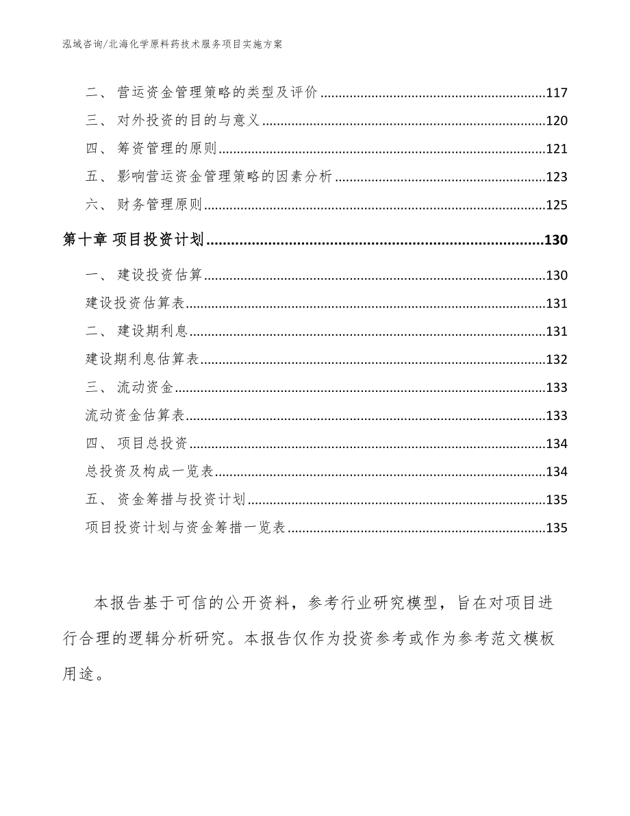 北海化学原料药技术服务项目实施方案_模板范本_第4页