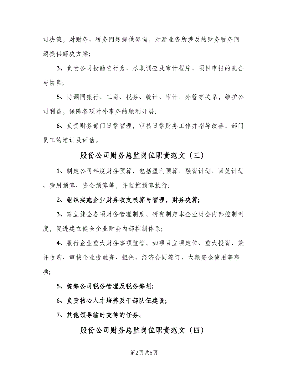 股份公司财务总监岗位职责范文（六篇）_第2页