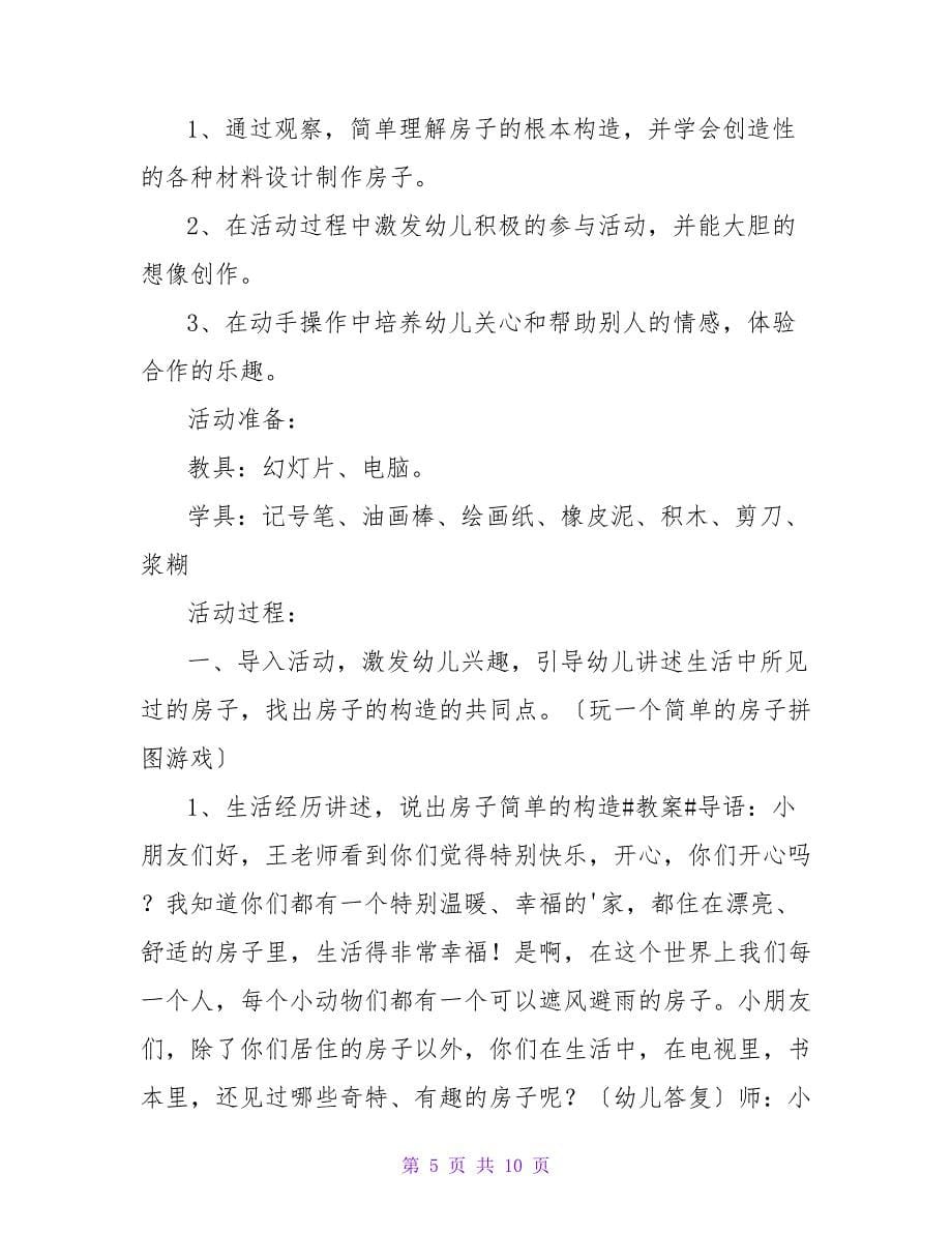 有关房子的大班美术教案五篇.doc_第5页