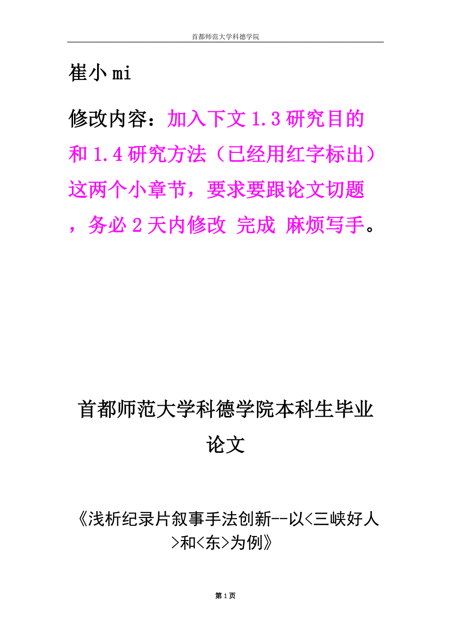 浅析纪录片叙事手法创新--以三峡好人和东为例_第1页