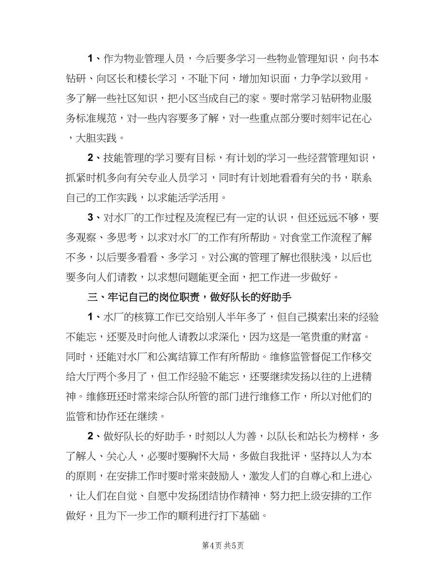 2023写字楼物业年度个人工作计划范文（二篇）.doc_第4页