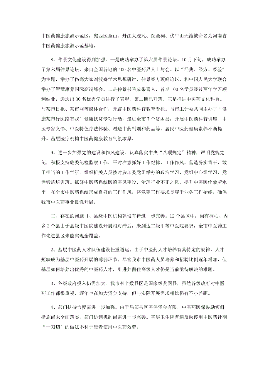 2023年x中医药管理局工作总结及下年年工作计划.docx_第3页