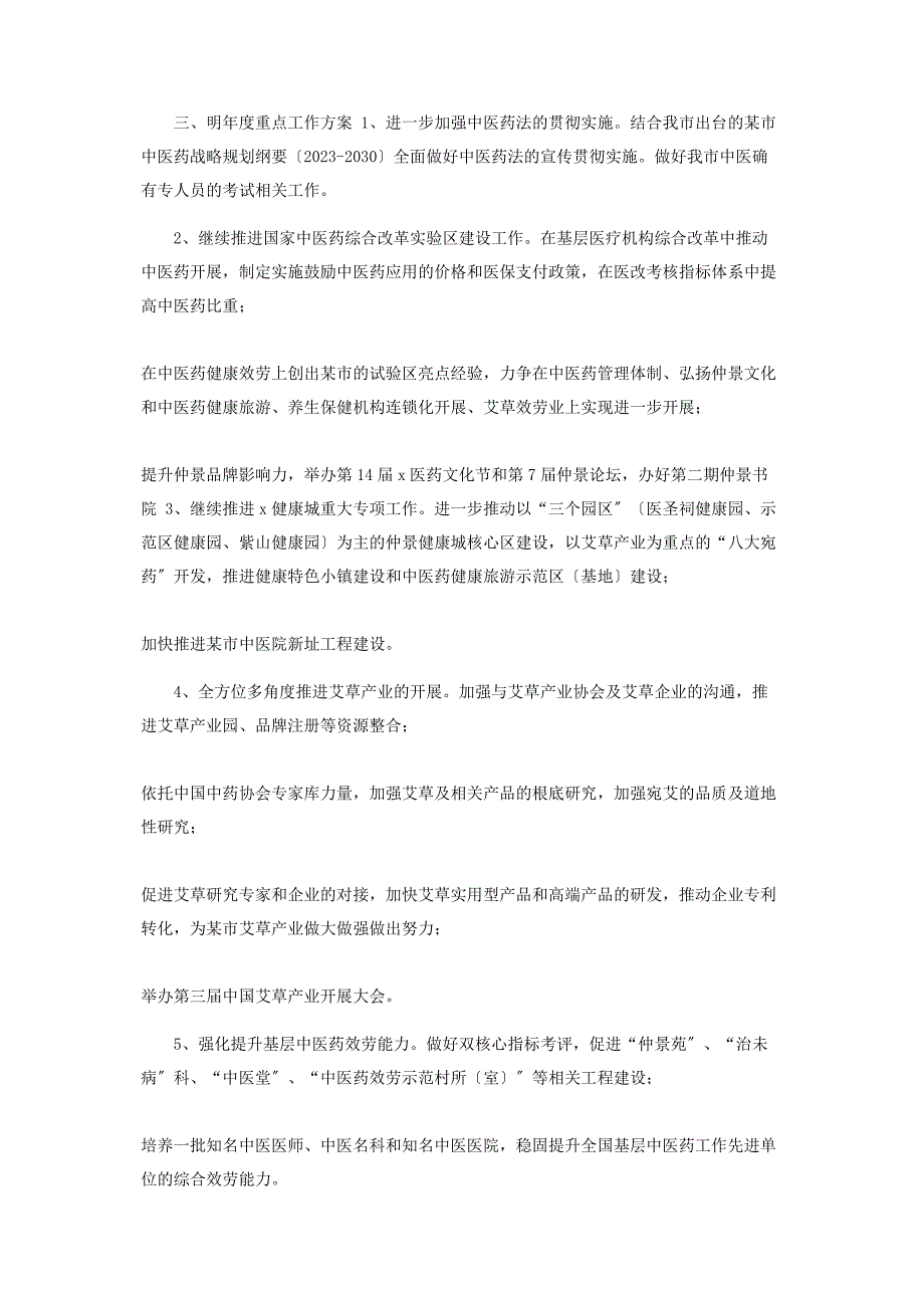 2023年x中医药管理局工作总结及下年年工作计划.docx_第4页