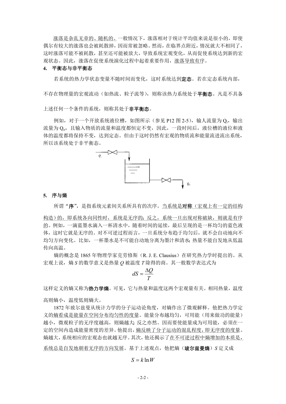 合肥工业大学系统工程导论第2章 系统学基础.doc_第2页