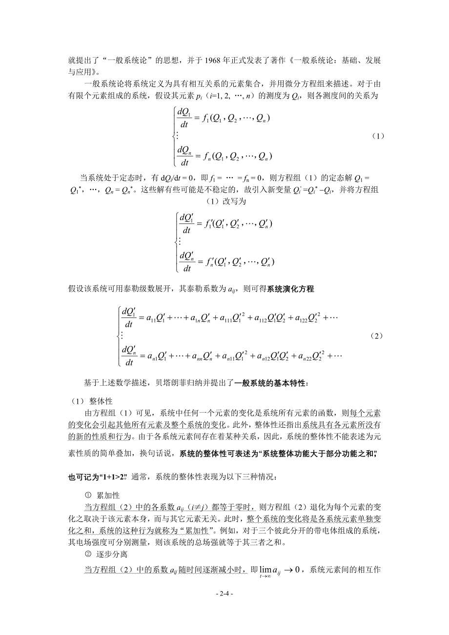 合肥工业大学系统工程导论第2章 系统学基础.doc_第4页