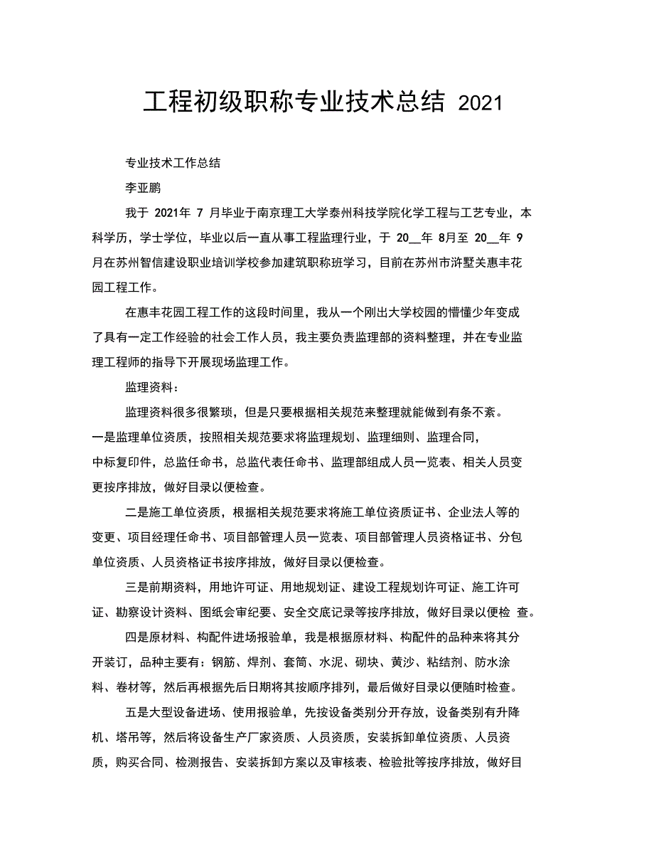 工程初级职称专业技术总结2021_第1页