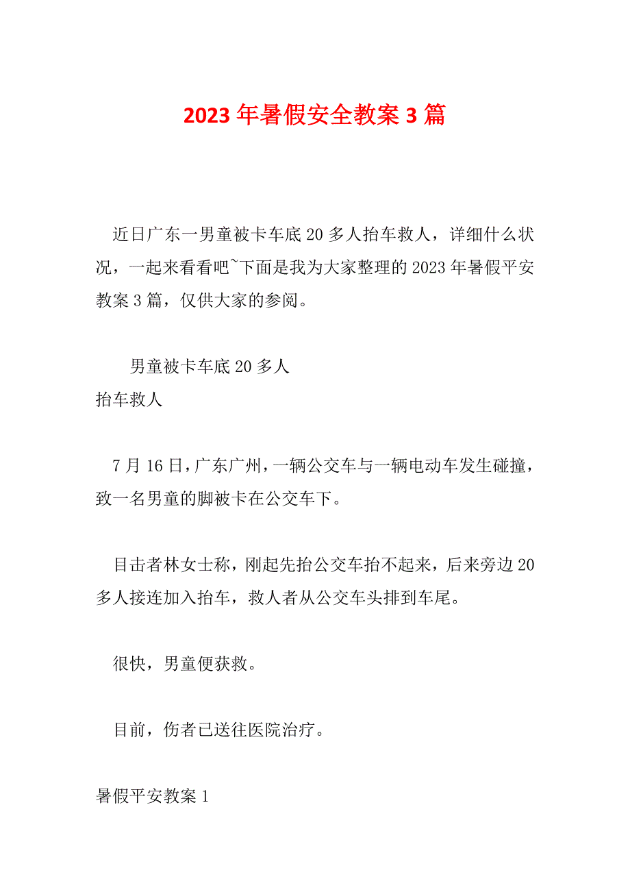 2023年暑假安全教案3篇_第1页