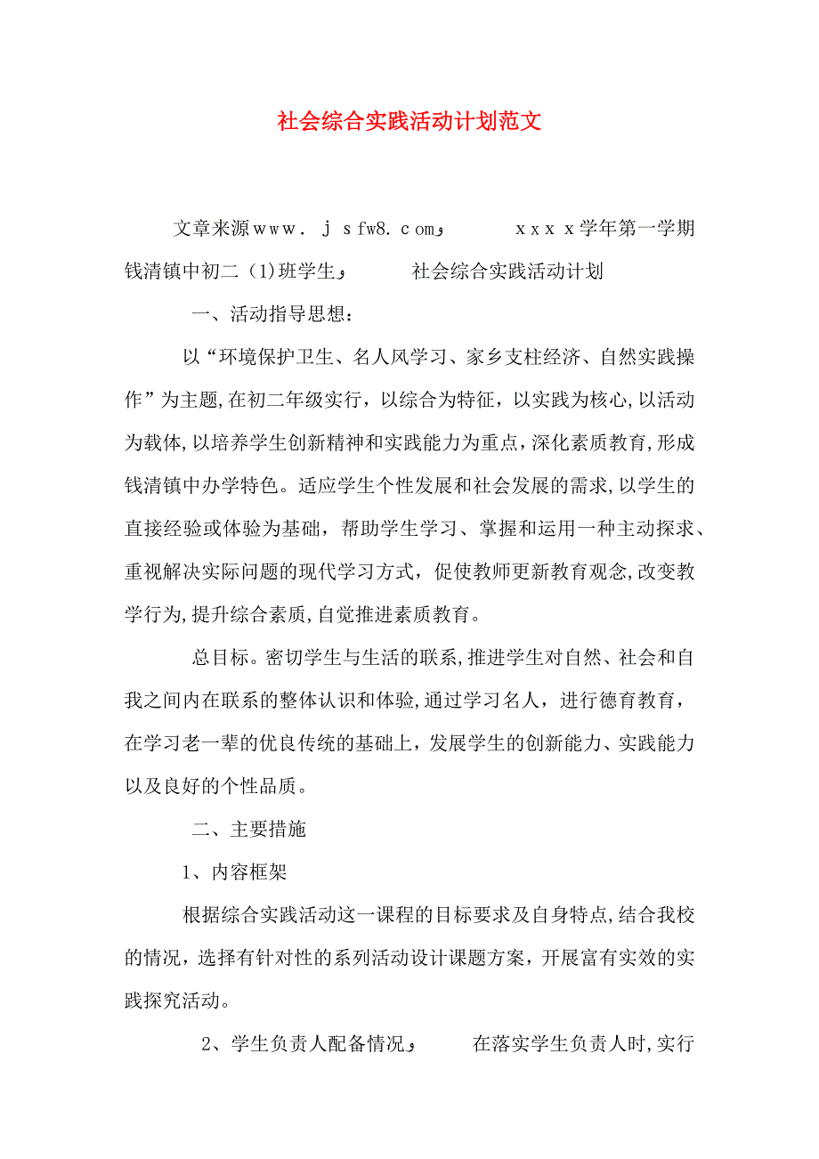 社会综合实践活动计划范文_第1页