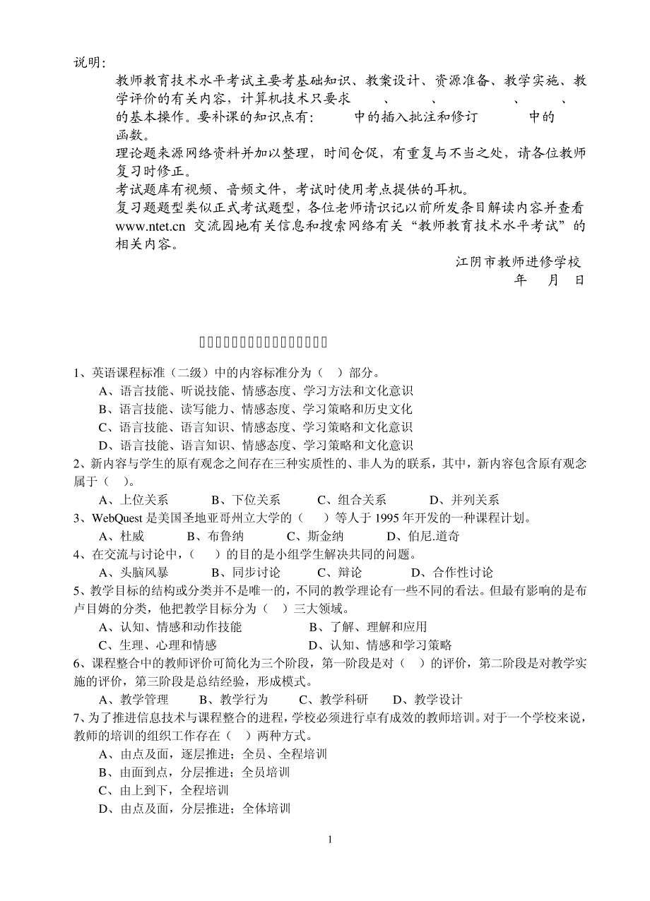 1、全国中小学教师教育技术水平考试教学人员初级复习题_第1页