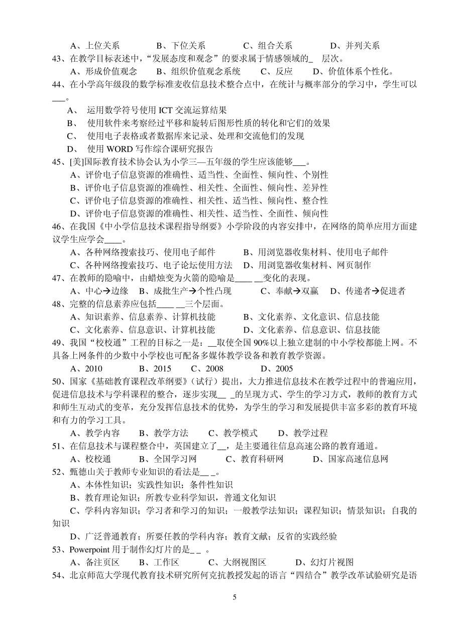 1、全国中小学教师教育技术水平考试教学人员初级复习题_第5页