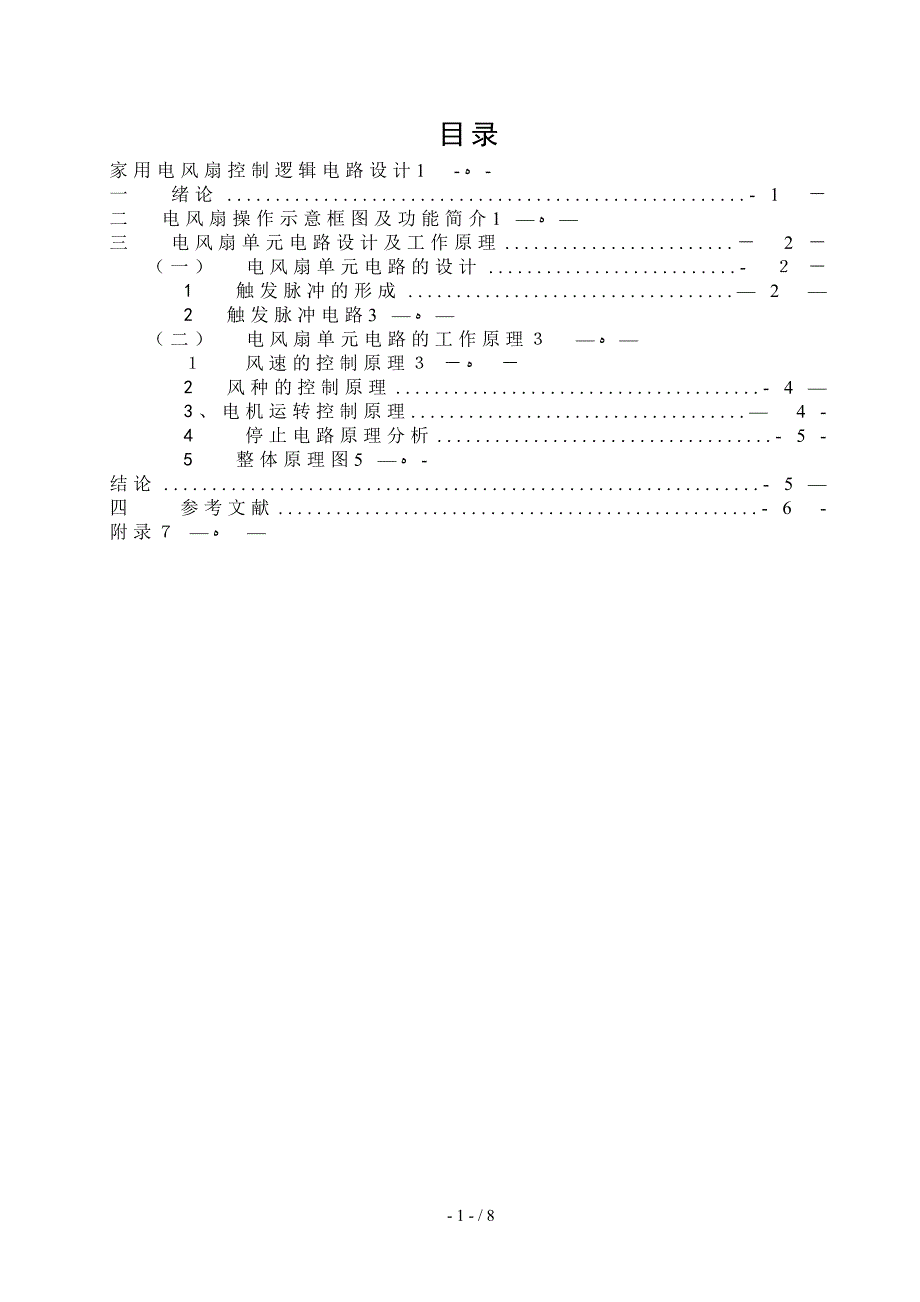 家用电风扇控制逻辑电路设计_第2页