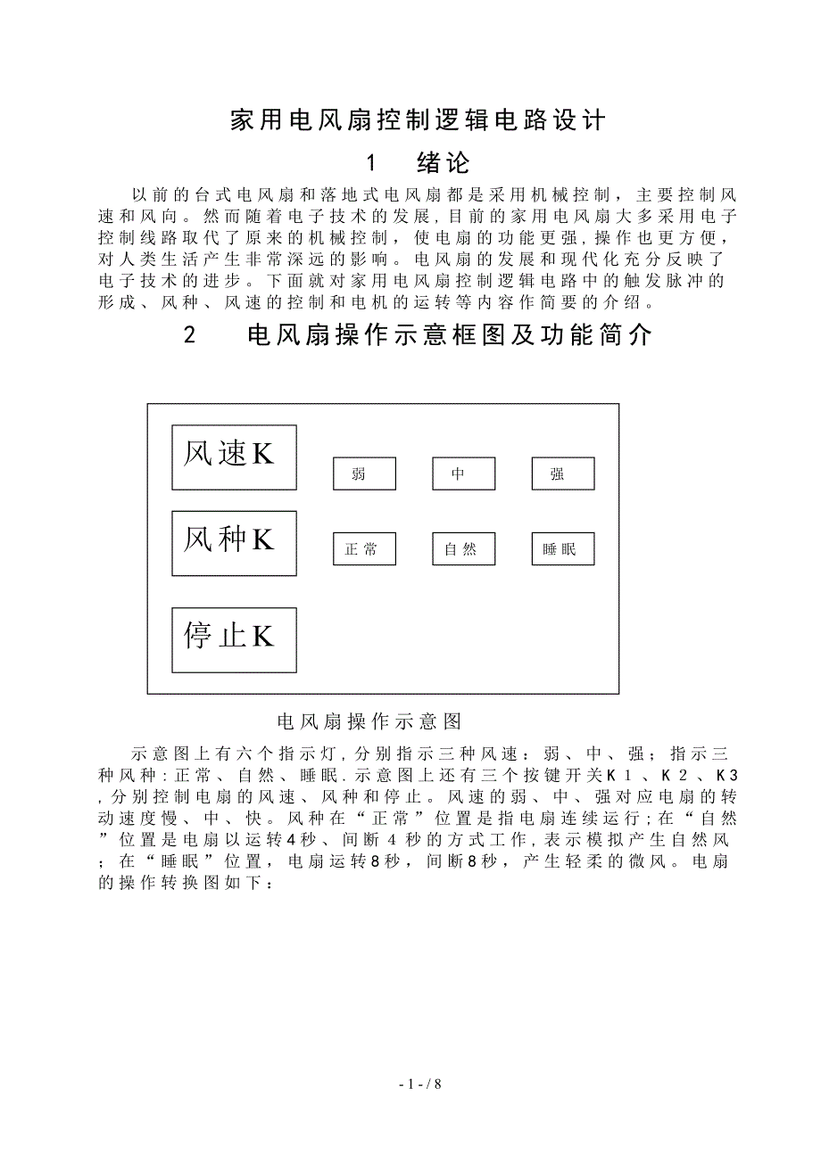 家用电风扇控制逻辑电路设计_第3页