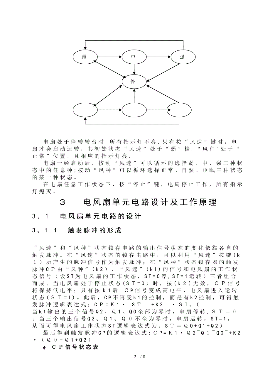 家用电风扇控制逻辑电路设计_第4页