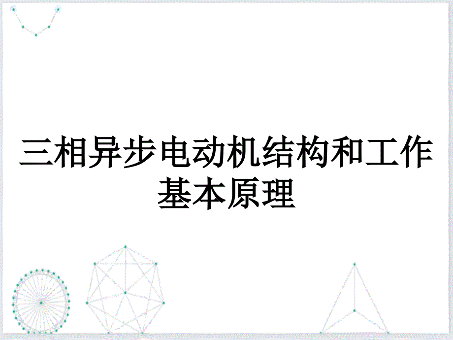 三相异步电动机结构和工作基本原理_第1页