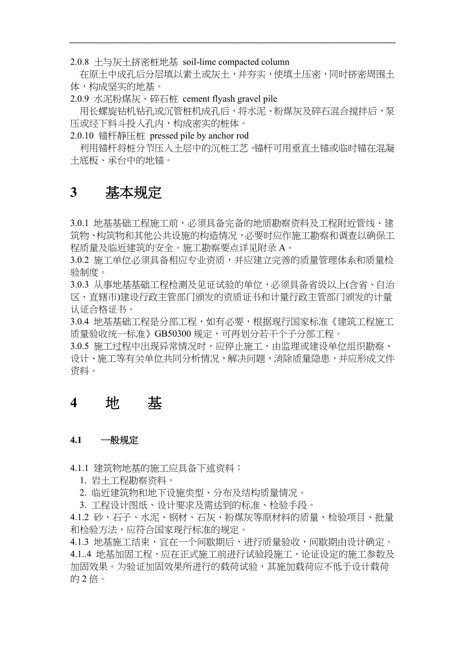 建筑地基基础工程施工质量验收规范方案_第2页