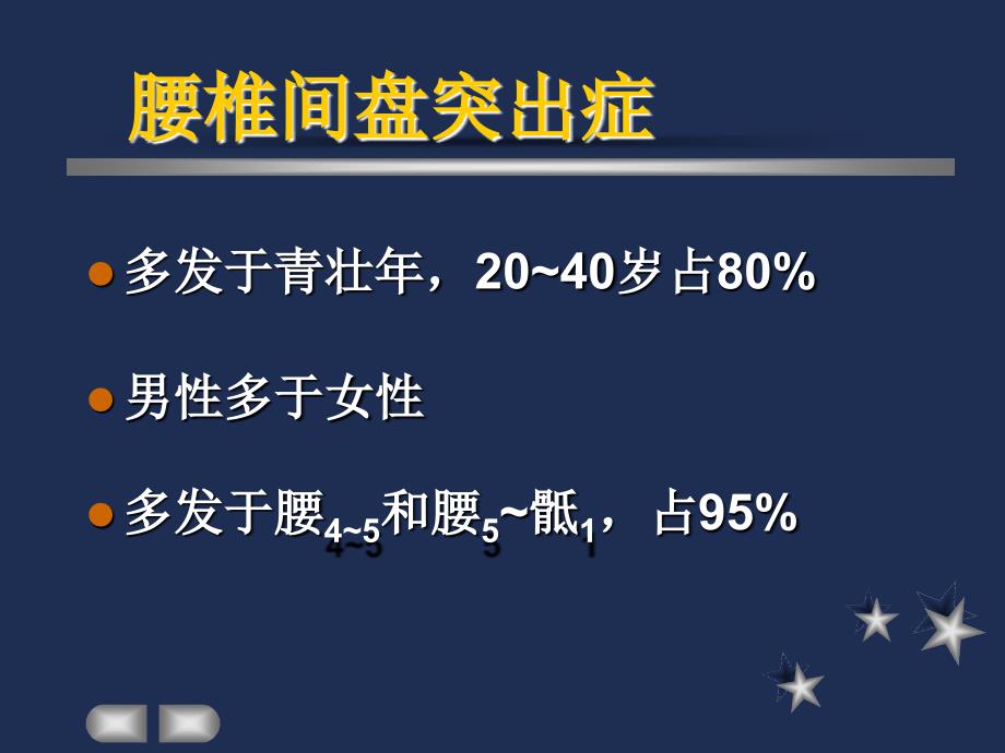 外科学教学课件：腰椎间盘突出症_第4页