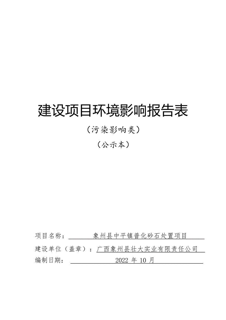 象州县中平镇普化砂石处置项目环评报告.docx_第1页