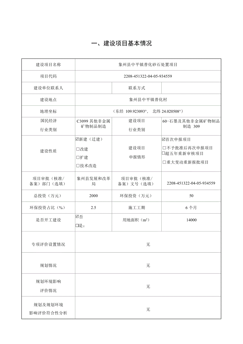 象州县中平镇普化砂石处置项目环评报告.docx_第3页