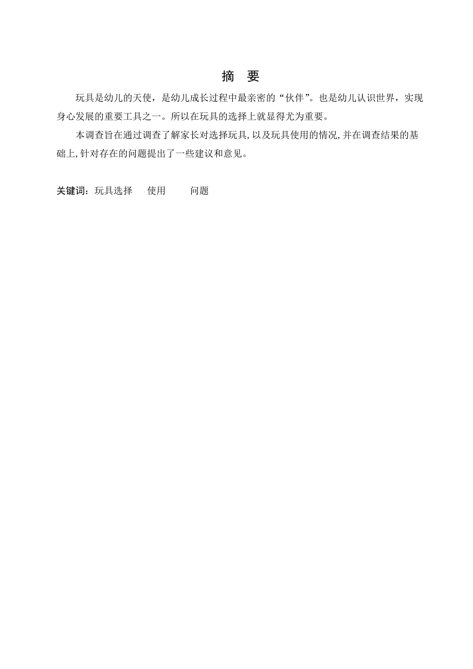 精品毕业论文关于幼儿家庭玩具选择与使用问题的调查报告_第1页