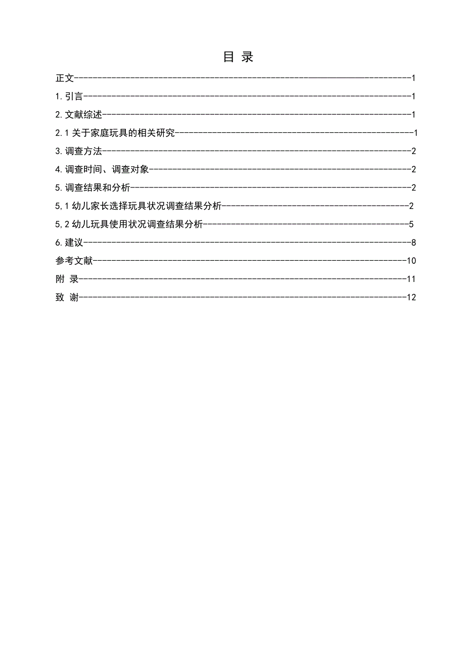 精品毕业论文关于幼儿家庭玩具选择与使用问题的调查报告_第3页