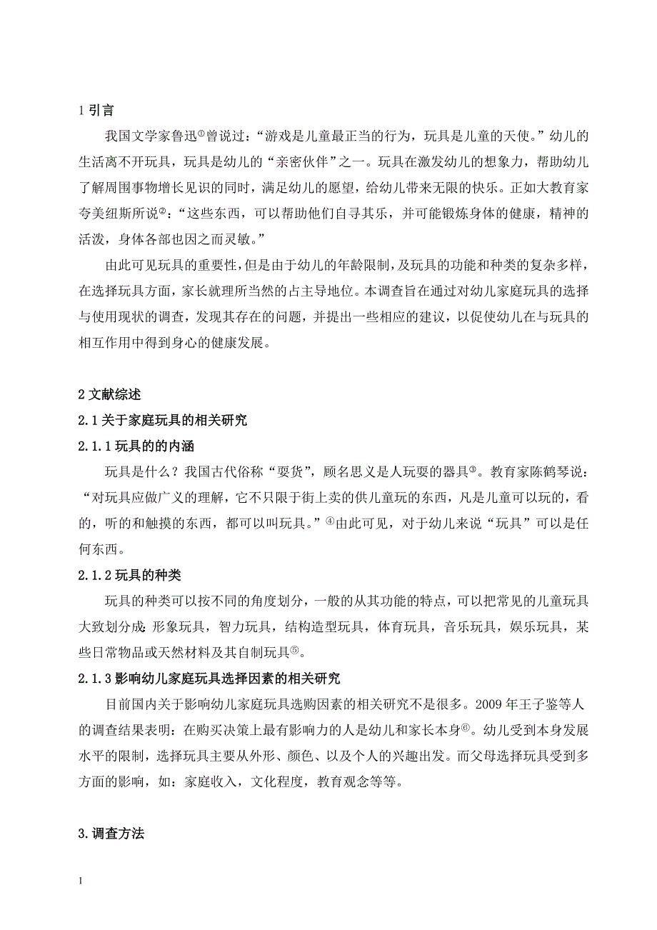 精品毕业论文关于幼儿家庭玩具选择与使用问题的调查报告_第4页