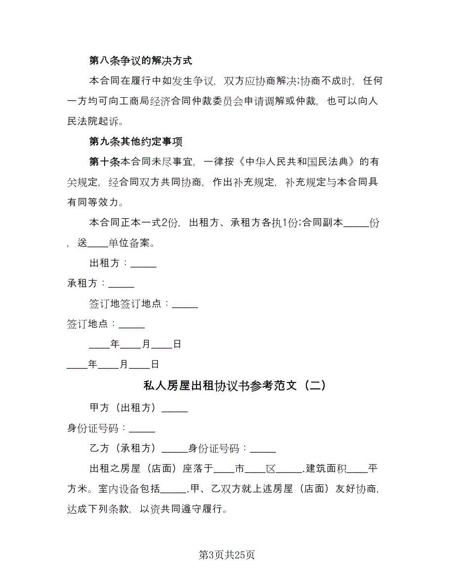 私人房屋出租协议书参考范文（九篇）_第3页