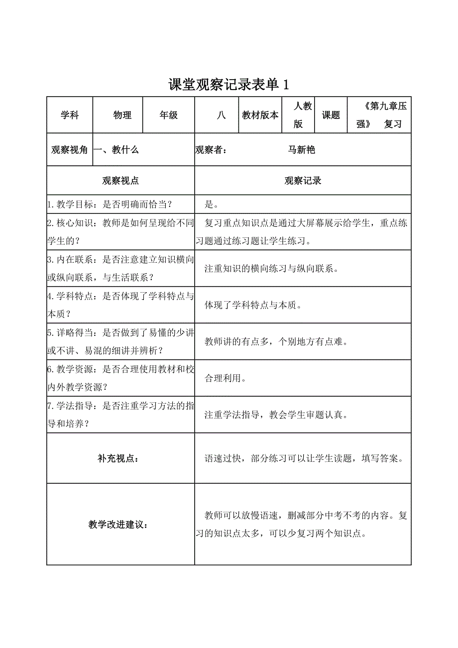 马新艳《压强》复习课课堂观察记录表单_第1页