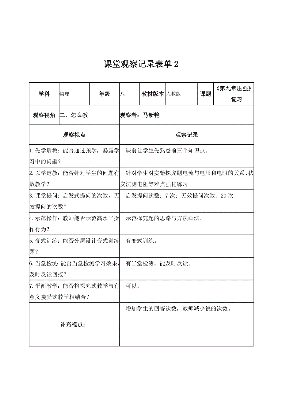 马新艳《压强》复习课课堂观察记录表单_第2页