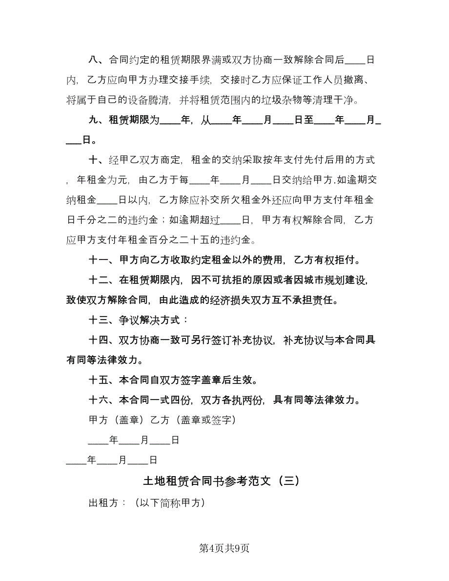 土地租赁合同书参考范文（4篇）.doc_第4页