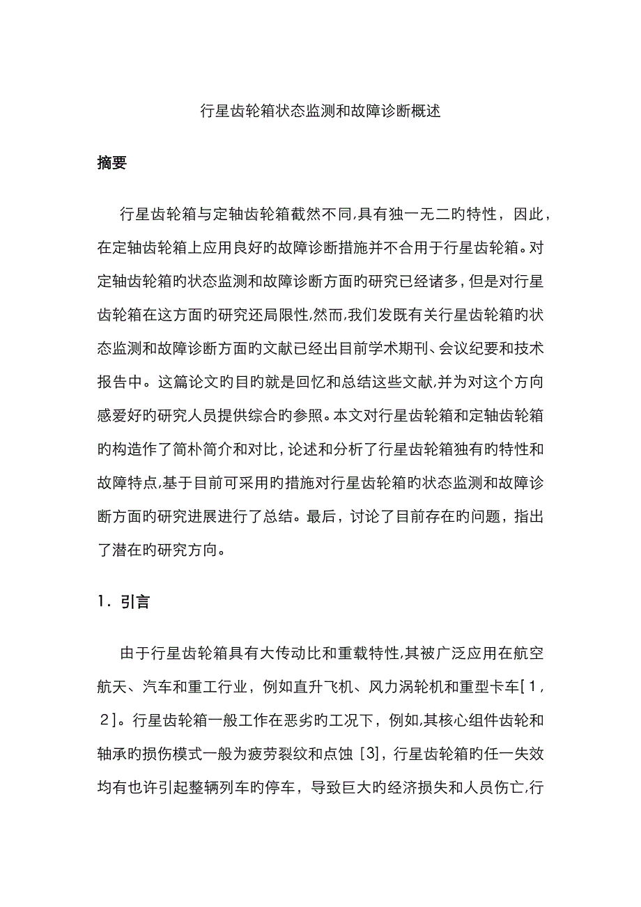 行星齿轮箱状态监测和故障诊断概述_第1页