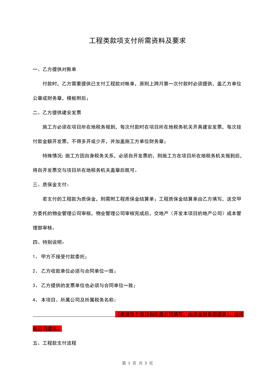 工程类款项支付所需资料及要求_第1页