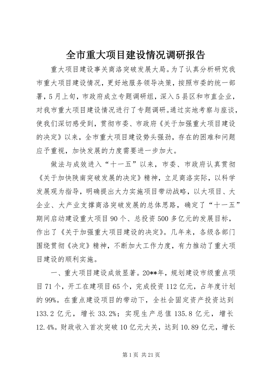 全市重大项目建设情况调研报告_第1页