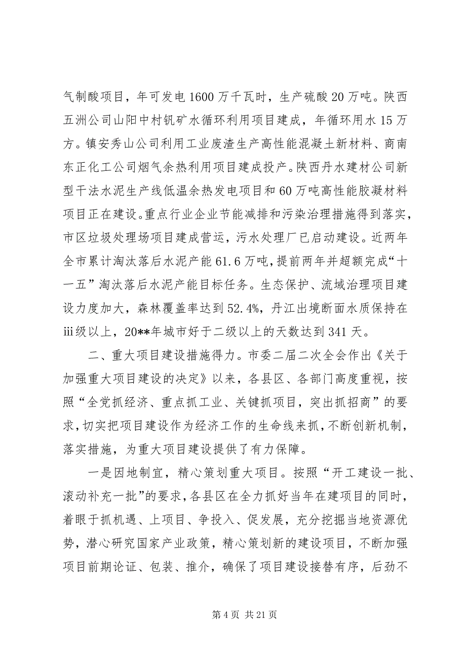 全市重大项目建设情况调研报告_第4页