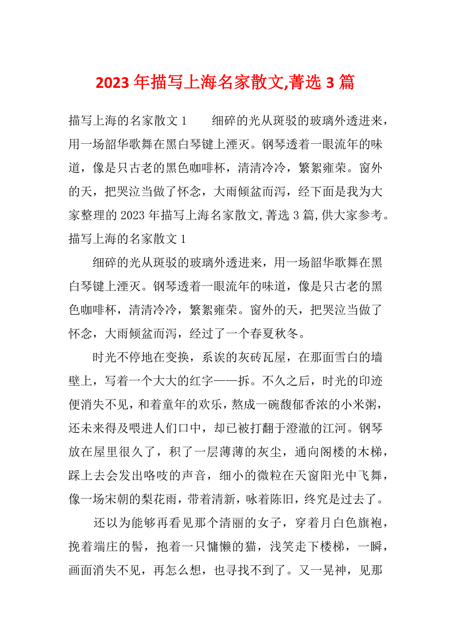 2023年描写上海名家散文,菁选3篇_第1页