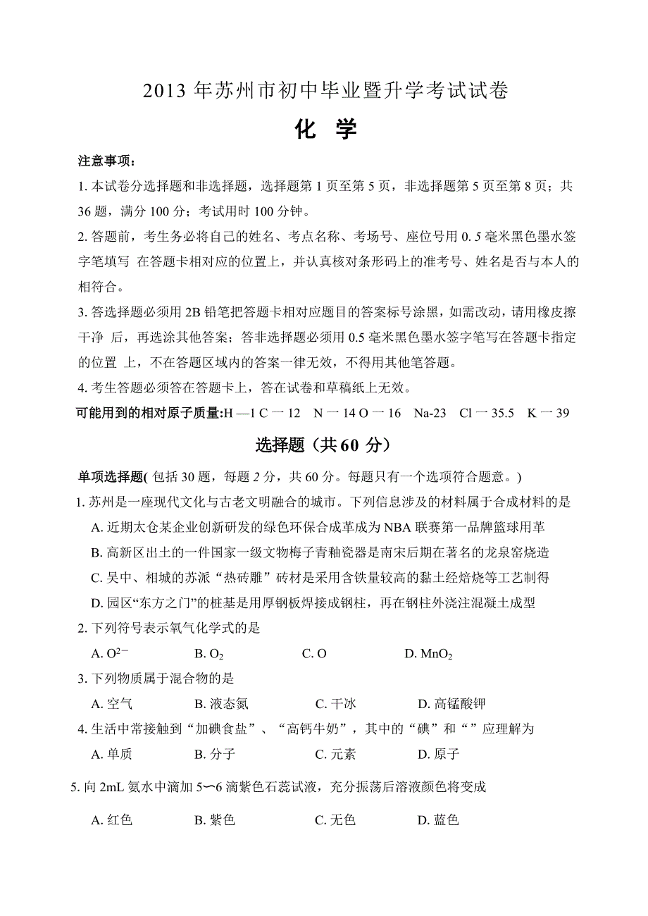 2013年江苏省苏州市中考化学试题及答案_第1页