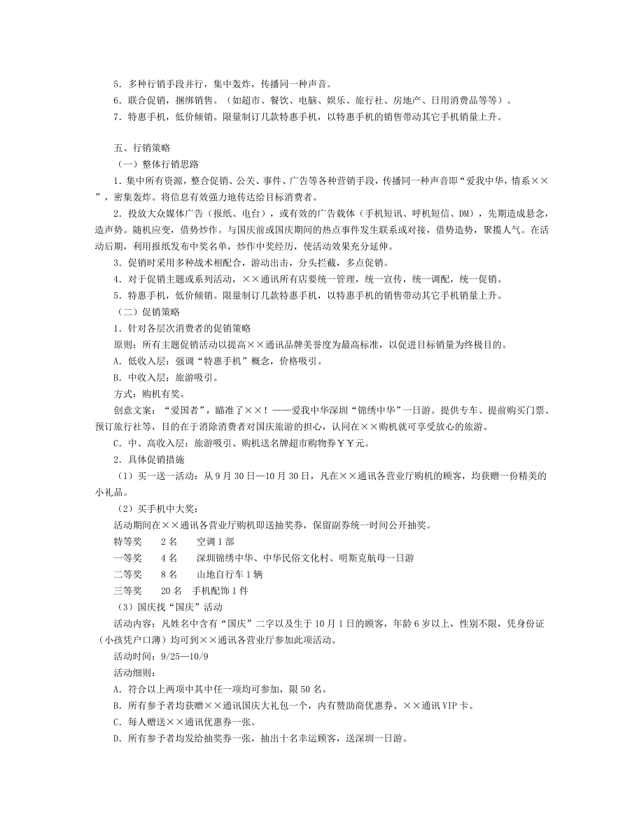 国庆期间通讯整合行销企划书_第3页