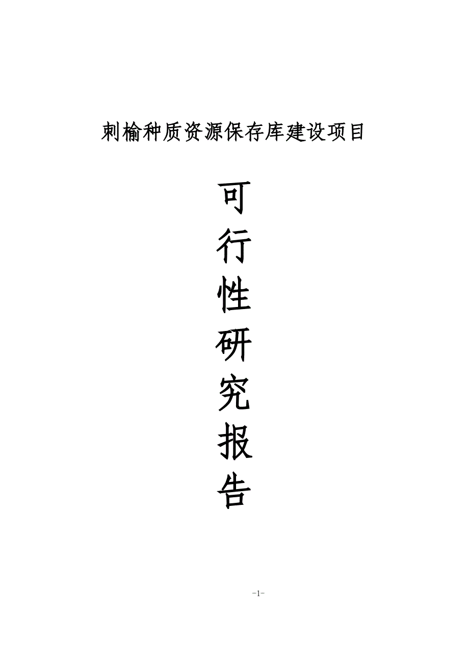 刺榆种质资源保存库建设项目可行研究报告_第1页