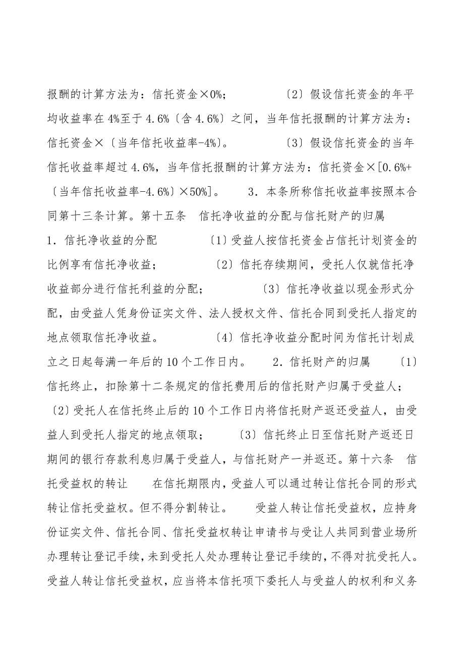 指定管理资金信托合同(自益信托类)新整理版.doc_第5页