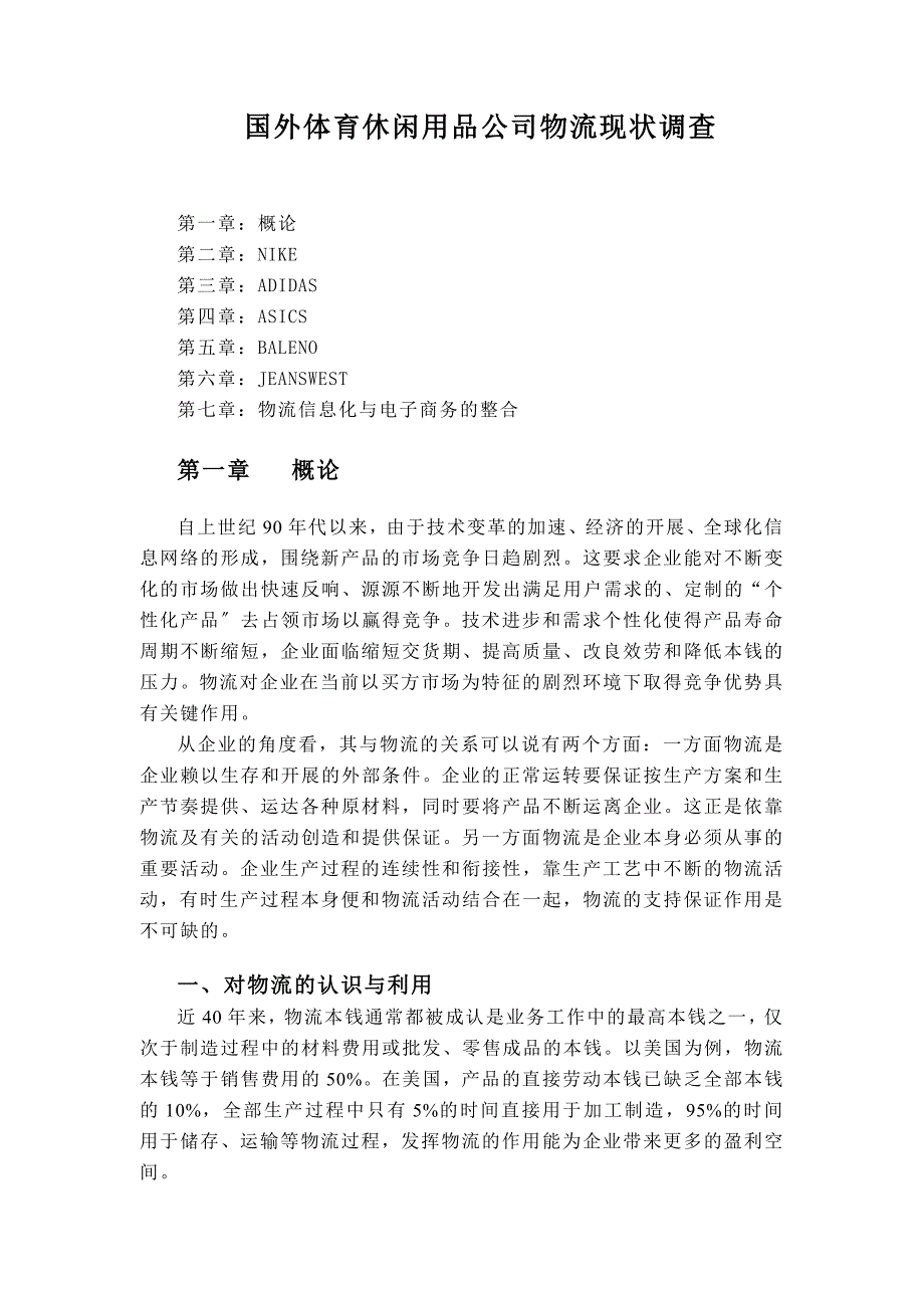 国外体育休闲用品公司物流现状调查_第1页