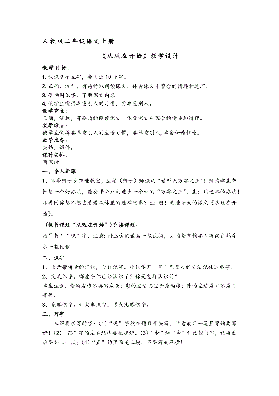 二年级上册《从现在开始》教学设计_第1页