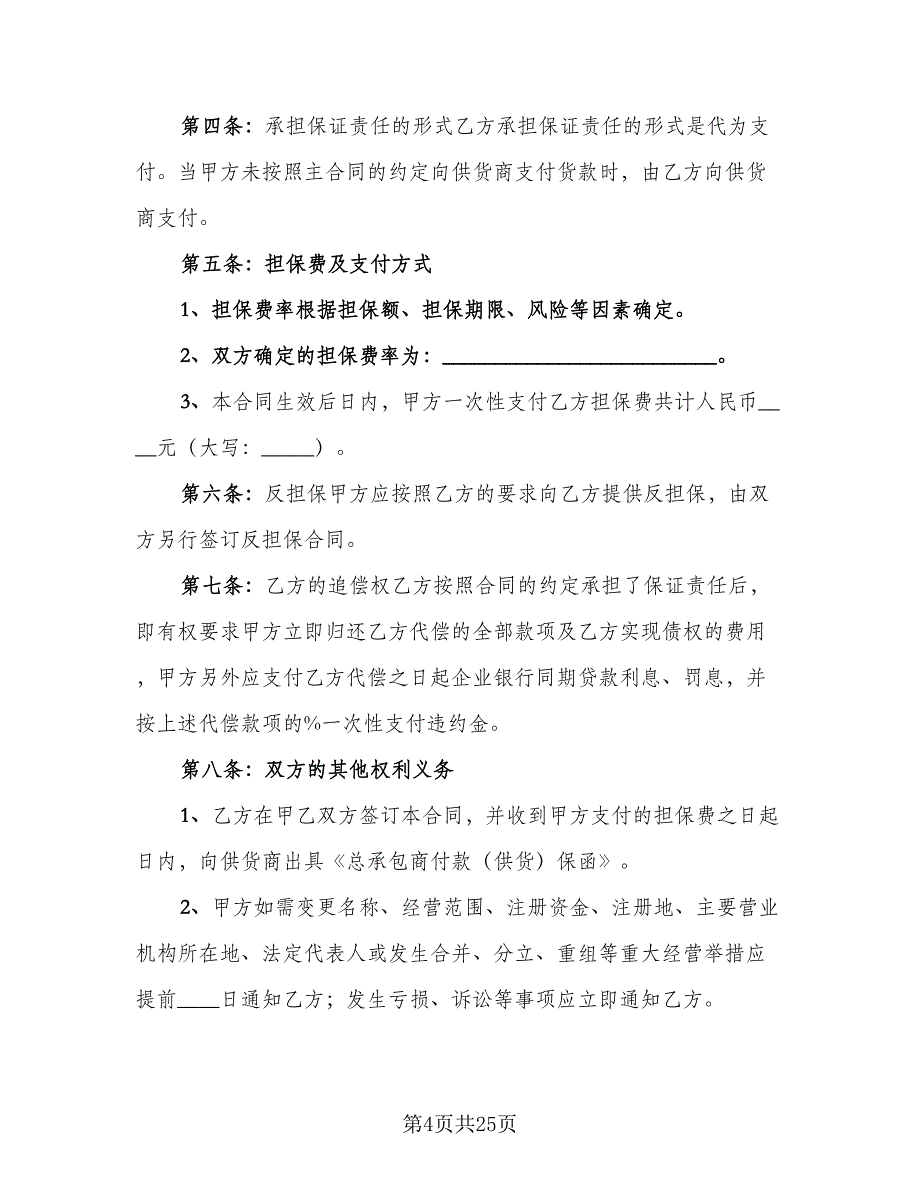 建筑工程合同标准模板（8篇）.doc_第4页