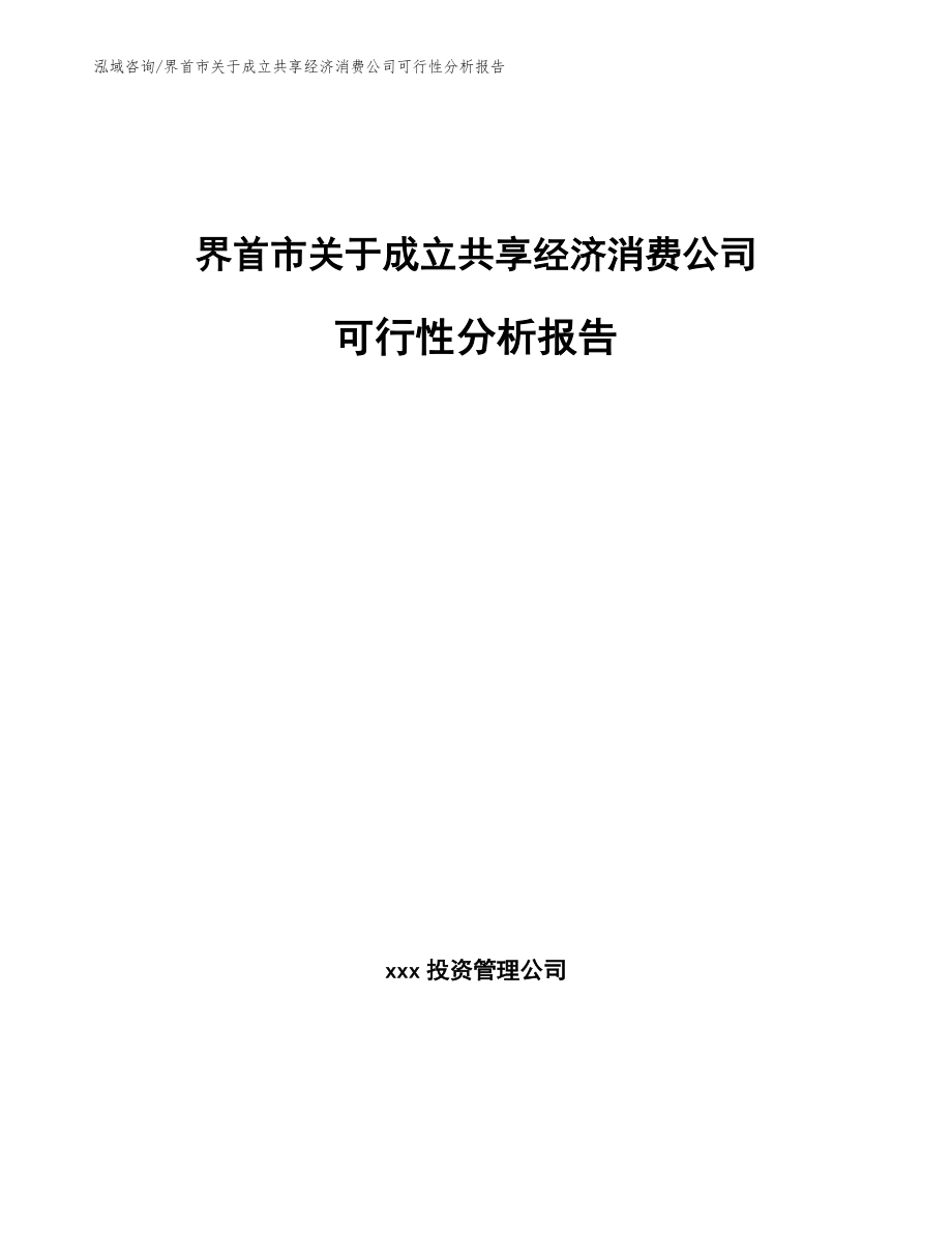 界首市关于成立共享经济消费公司可行性分析报告_第1页