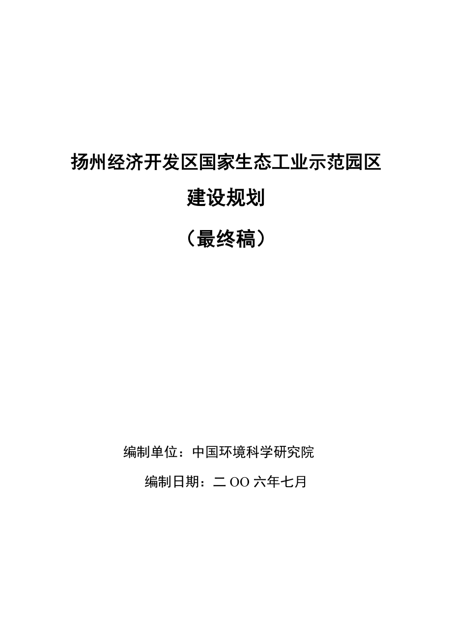 扬州经济开发区国家生态工业示范园区建设规划环评报告_第1页