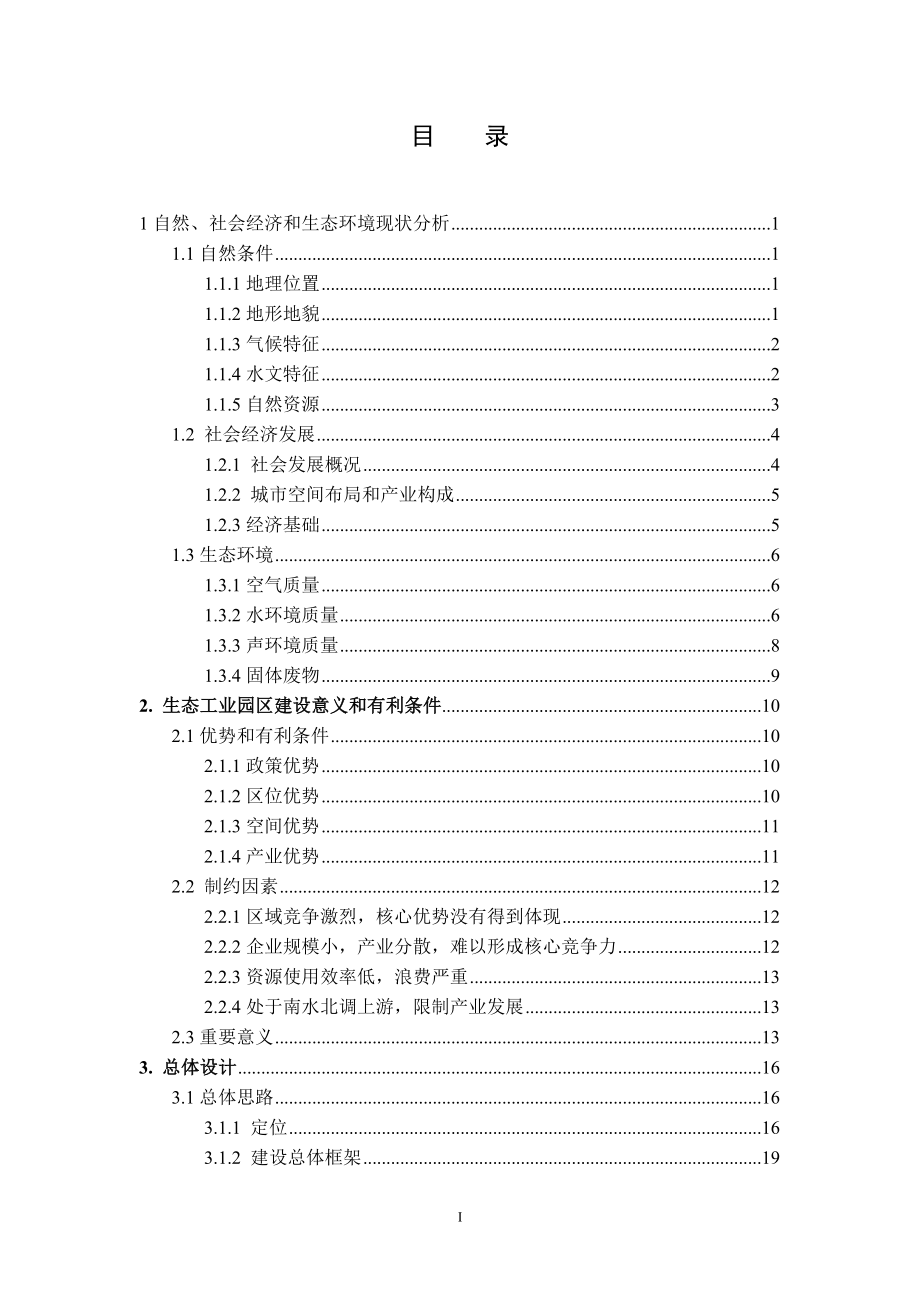 扬州经济开发区国家生态工业示范园区建设规划环评报告_第2页