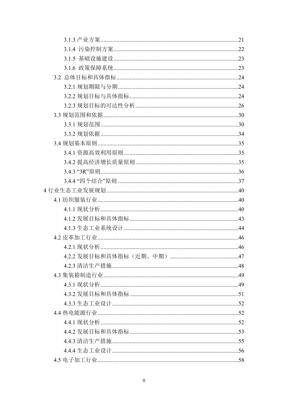 扬州经济开发区国家生态工业示范园区建设规划环评报告_第3页